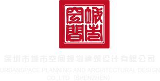 十八禁性爱视频深圳市城市空间规划建筑设计有限公司